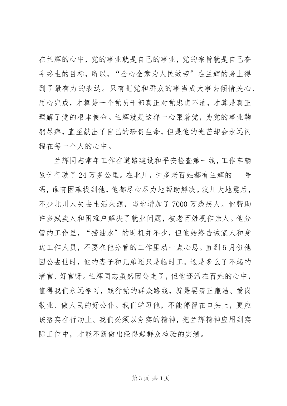 2023年学习兰辉同志先进事迹心得体会.docx_第3页