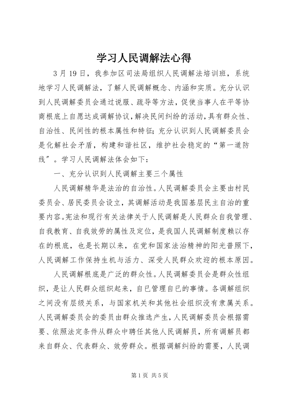 2023年学习人民调解法心得.docx_第1页