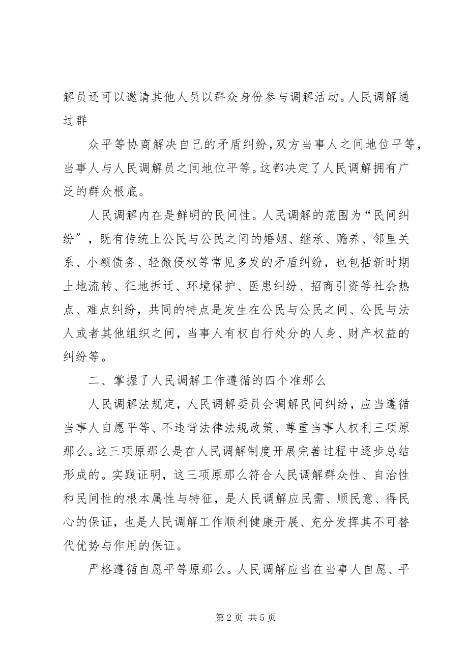 2023年学习人民调解法心得.docx_第2页