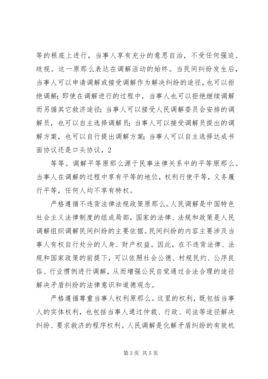 2023年学习人民调解法心得.docx_第3页