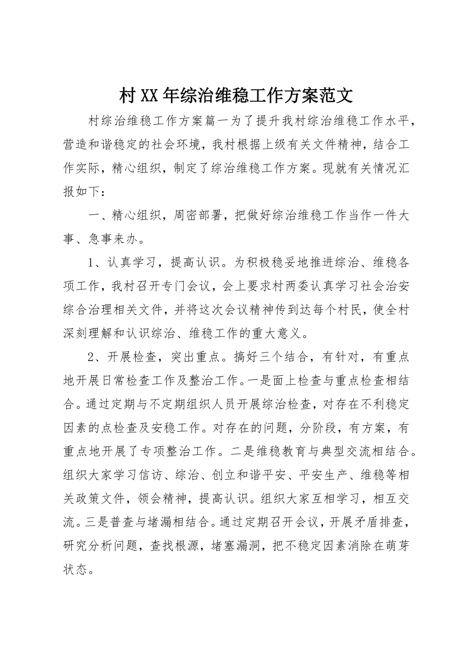 2023年村某年综治维稳工作计划新编.docx_第1页