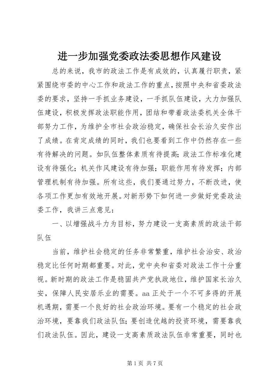 2023年进一步加强党委政法委思想作风建设.docx_第1页