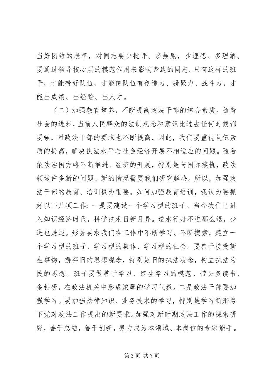 2023年进一步加强党委政法委思想作风建设.docx_第3页