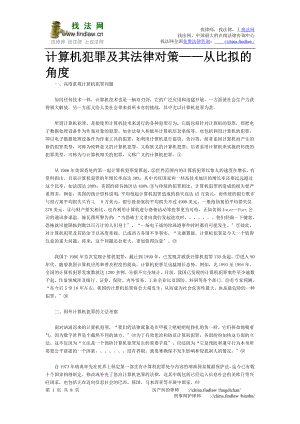 2023年计算机犯罪及其法律对策从比较的角度.doc