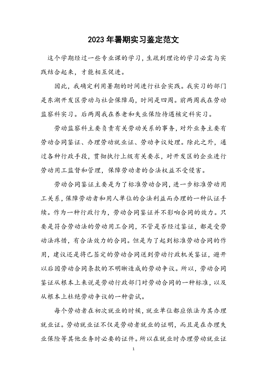 2023年暑期实习鉴定范文.docx_第1页