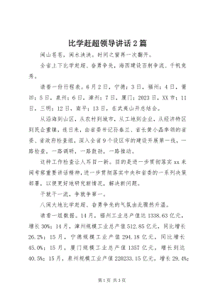 2023年比学赶超领导致辞2篇新编.docx