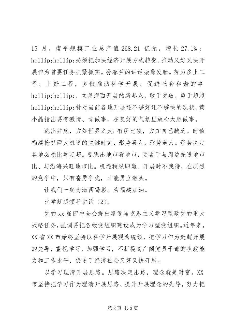 2023年比学赶超领导致辞2篇新编.docx_第2页