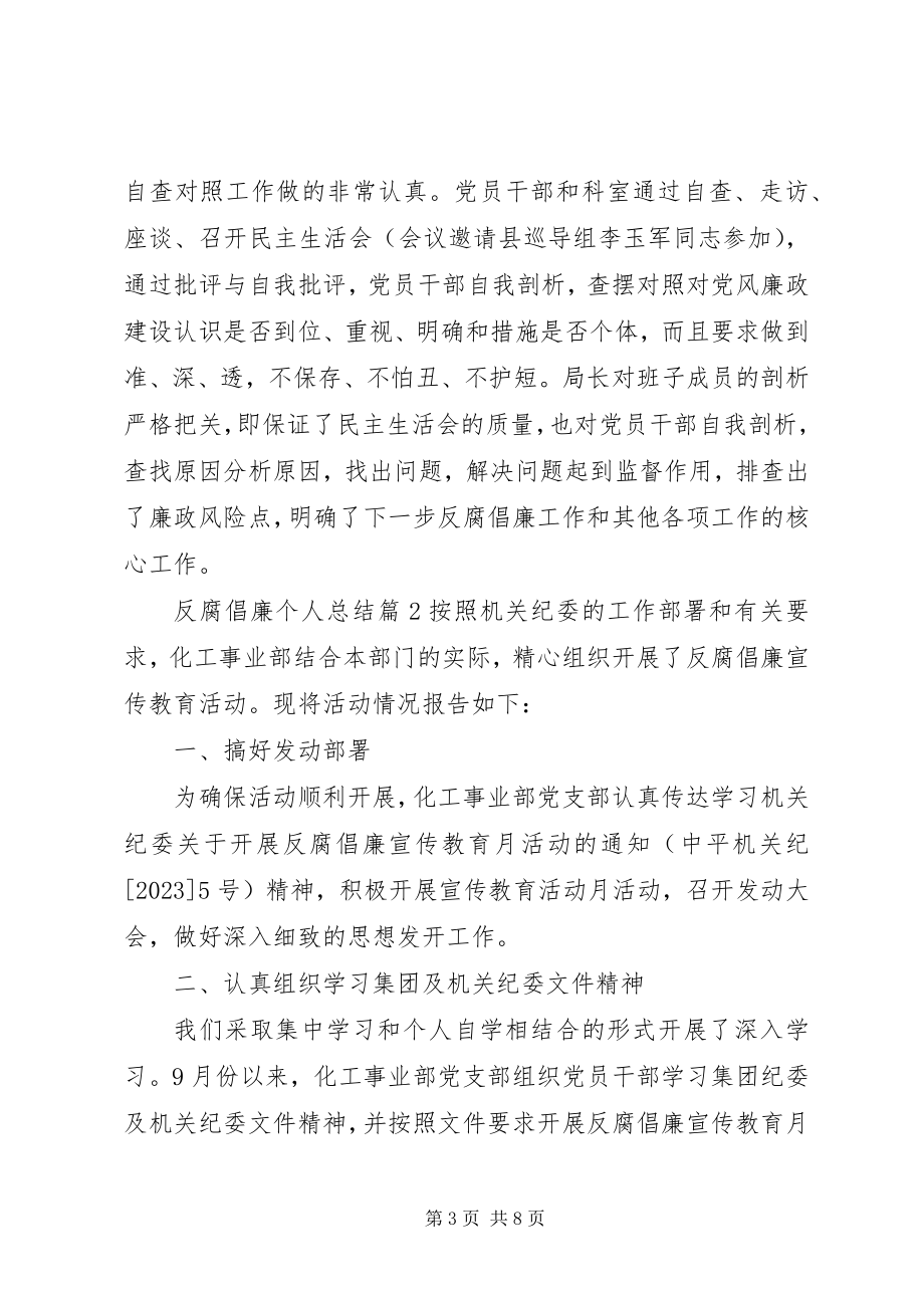 2023年反腐倡廉个人总结.docx_第3页