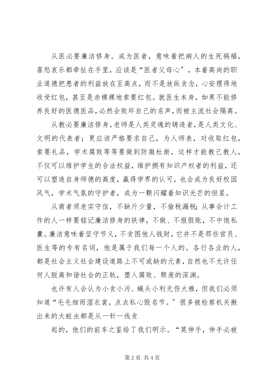 2023年廉洁修身的心得体会[最终版.docx_第2页