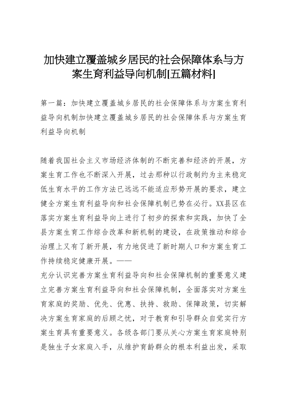 2023年加快建立覆盖城乡居民的社会保障体系与计划生育利益导向机制五篇材料.doc_第1页