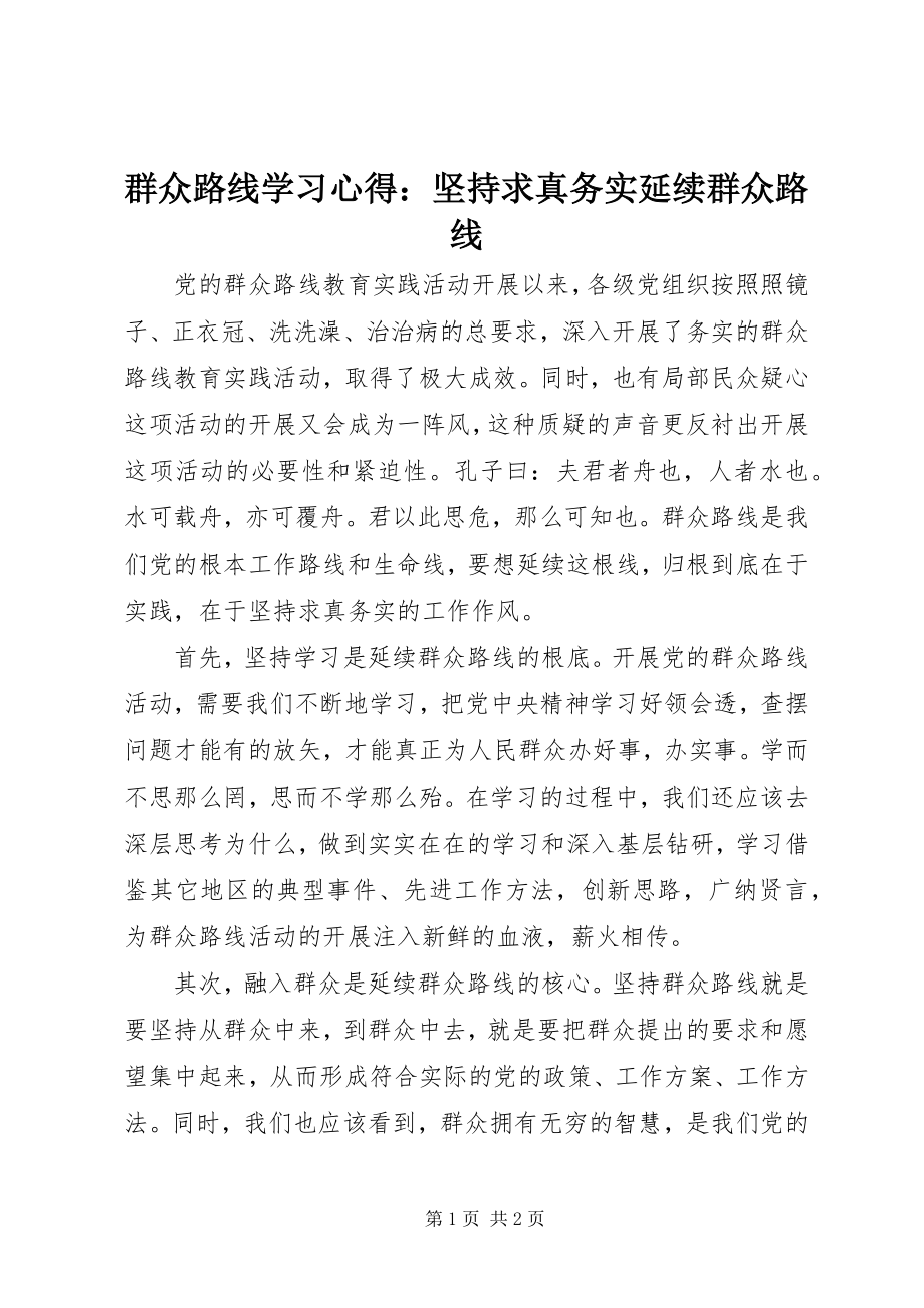 2023年群众路线学习心得坚持求真务实延续群众路线2.docx_第1页