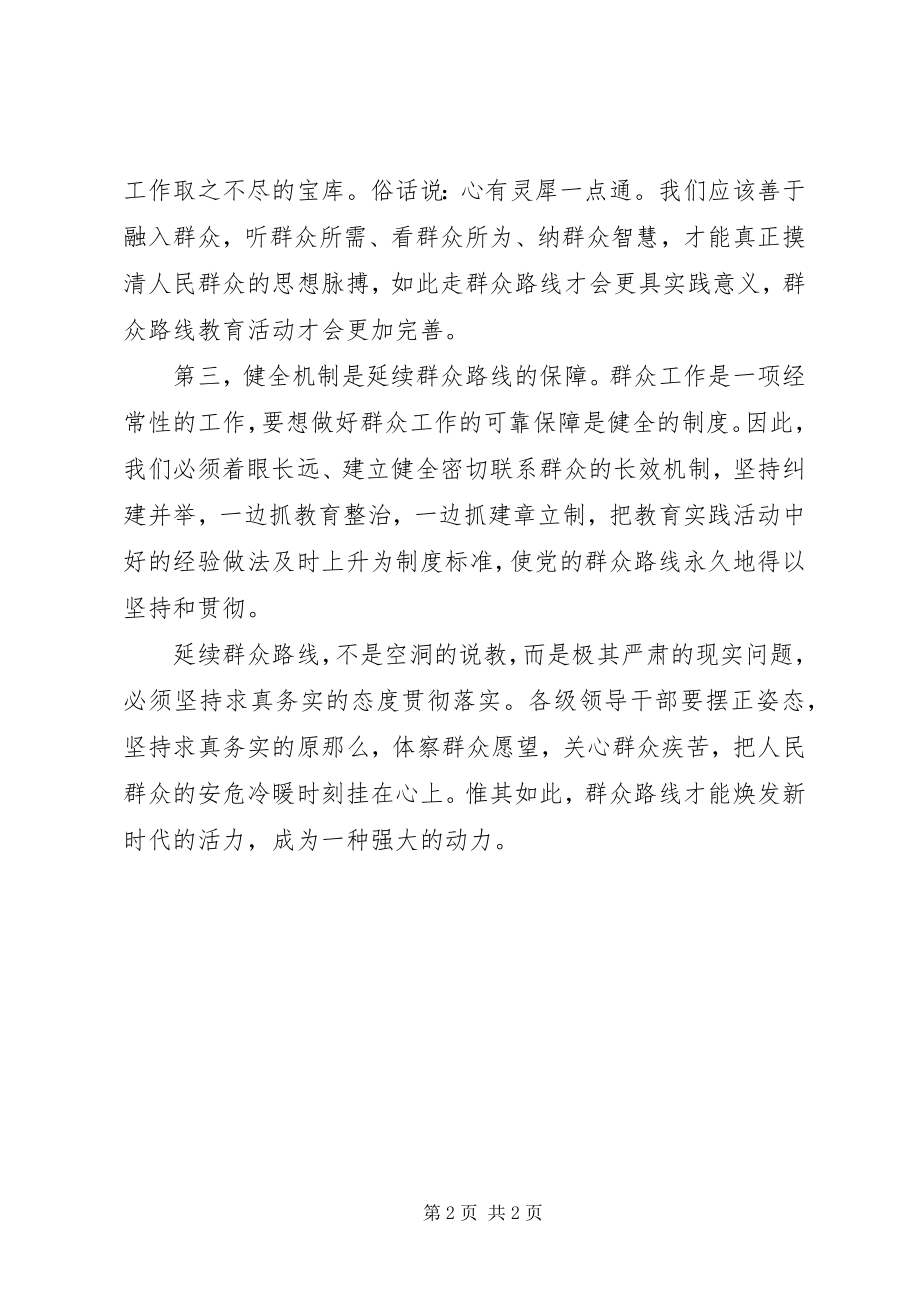 2023年群众路线学习心得坚持求真务实延续群众路线2.docx_第2页