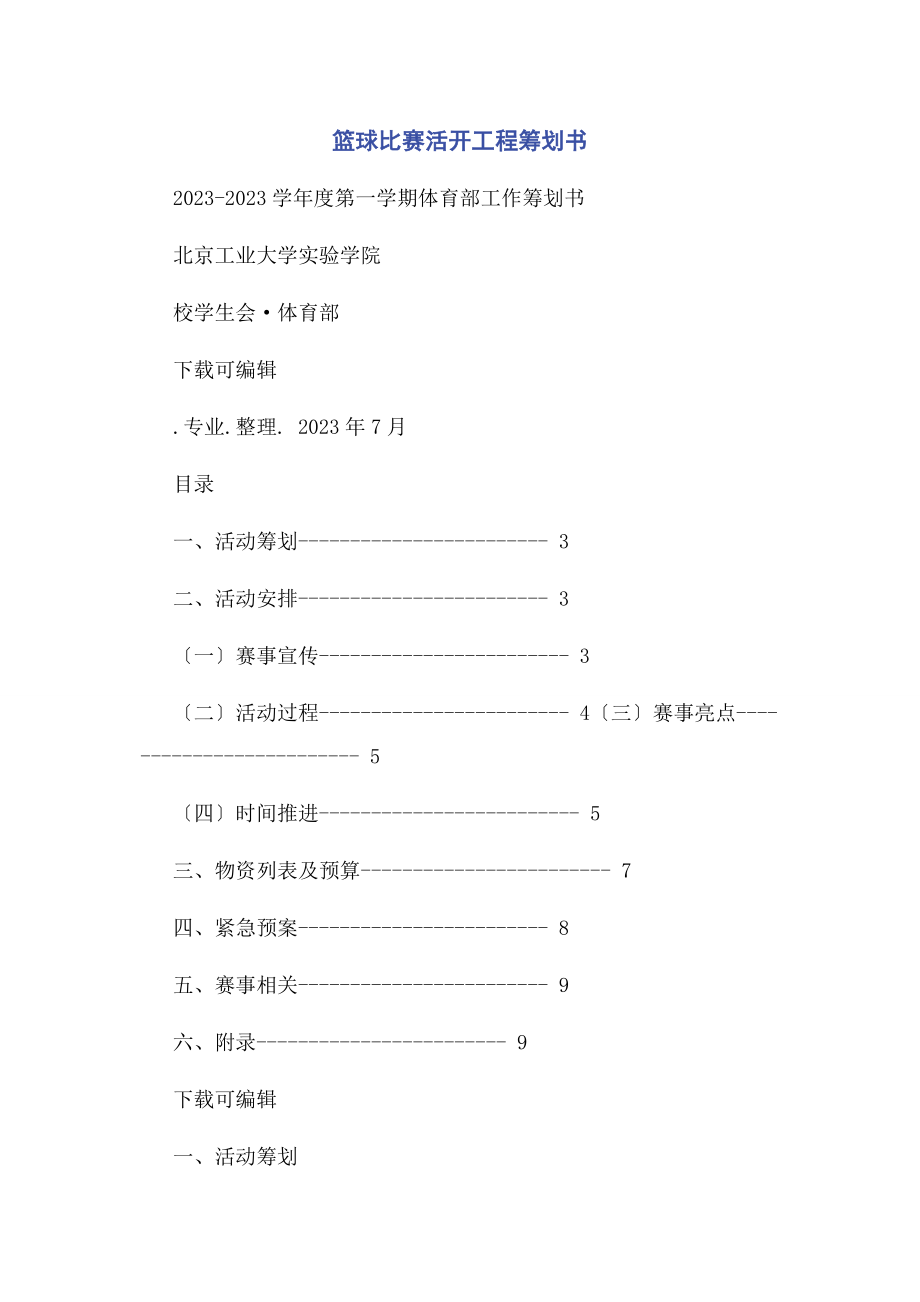 2023年篮球比赛活动项目策划书.docx_第1页