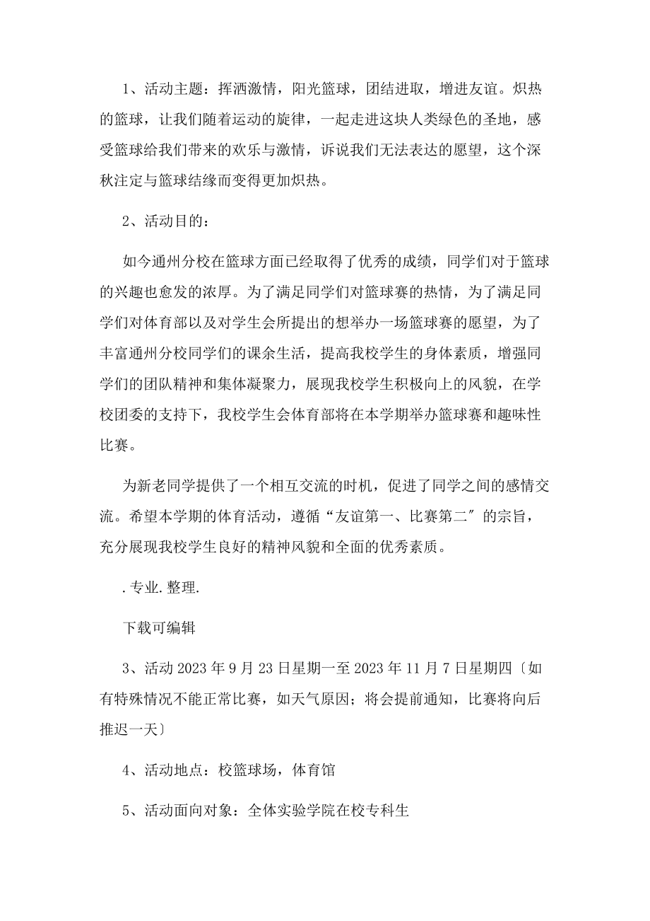 2023年篮球比赛活动项目策划书.docx_第2页