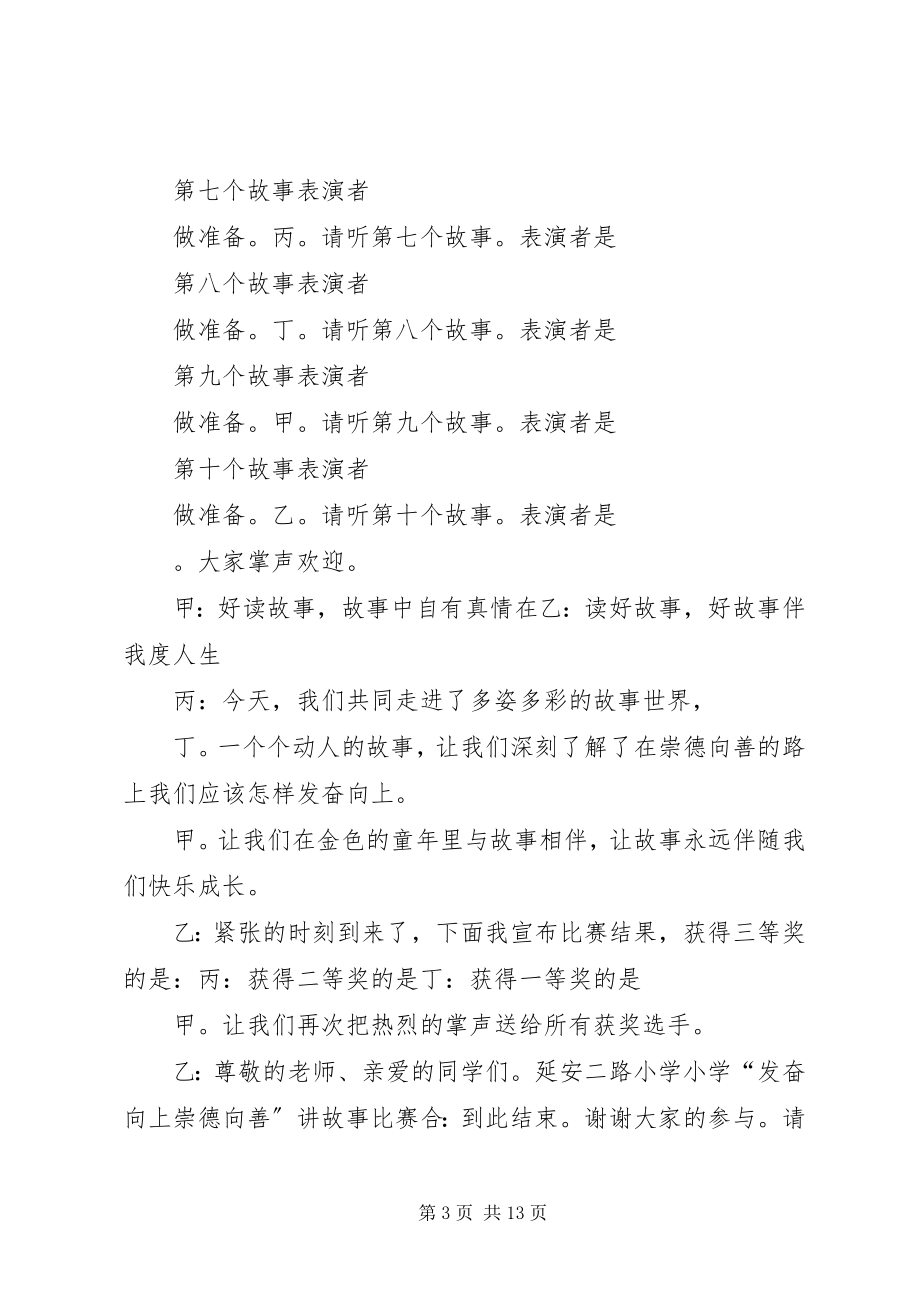 2023年奋发向上崇德向善主持词.docx_第3页