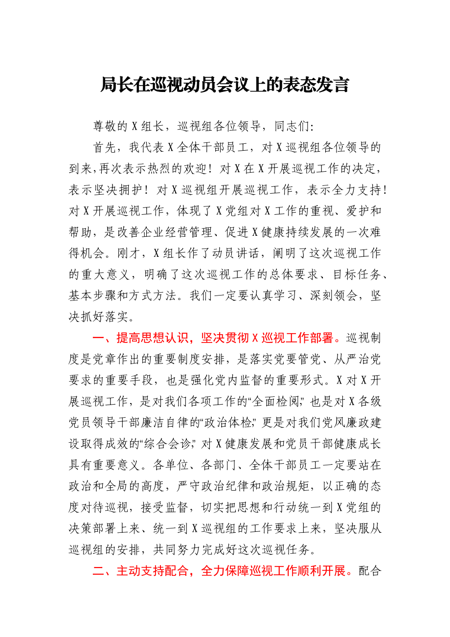 局长在巡视进驻动员会议上的表态发言.docx_第1页