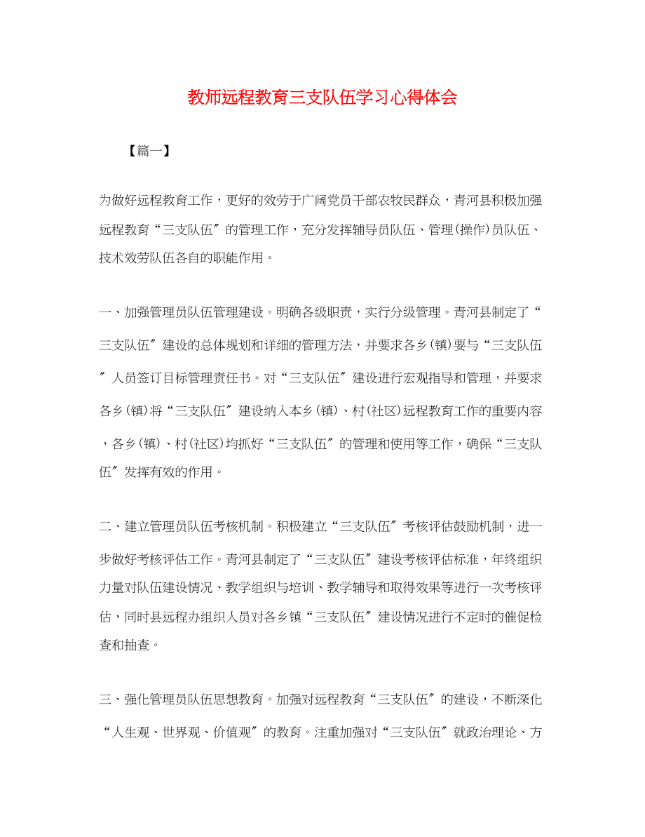 2023年教师远程教育三支队伍学习心得体会.docx_第1页