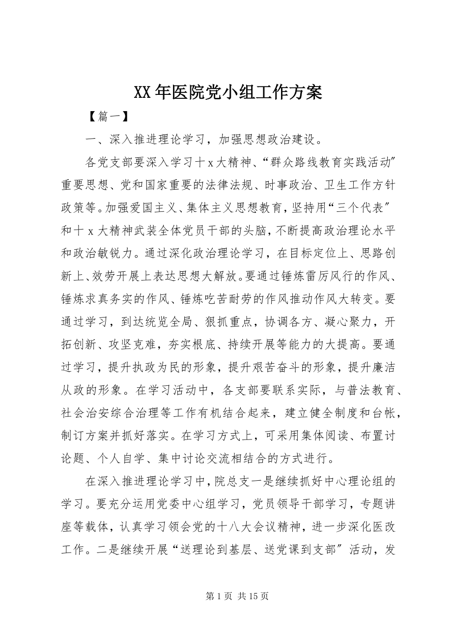 2023年医院党小组工作计划.docx_第1页