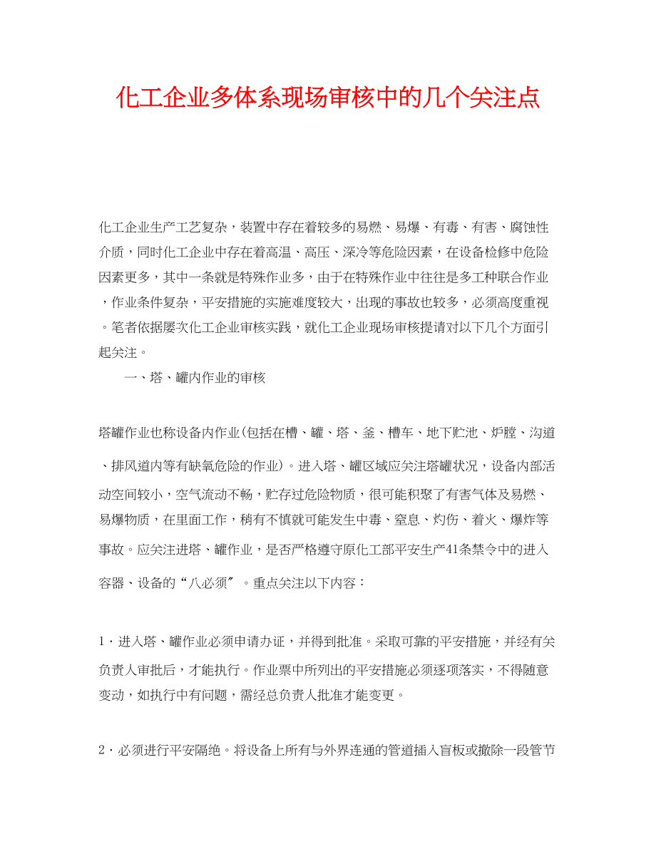 2023年《管理体系》之化工企业多体系现场审核中的几个关注点.docx_第1页