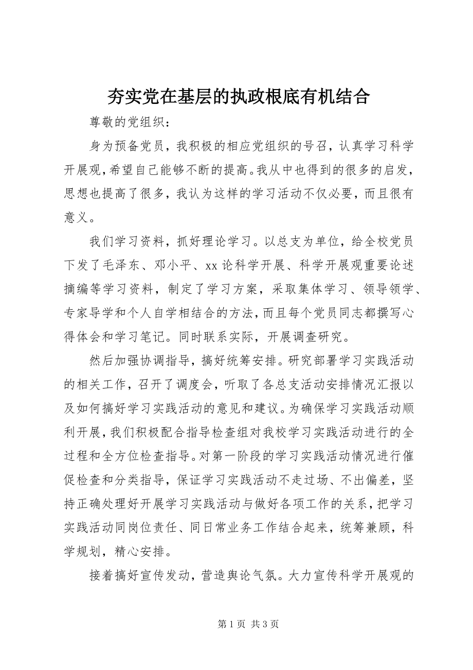 2023年夯实党在基层的执政基础有机结合.docx_第1页