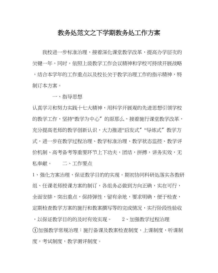 2023年教导处范文下学期教务处工作计划.docx_第1页