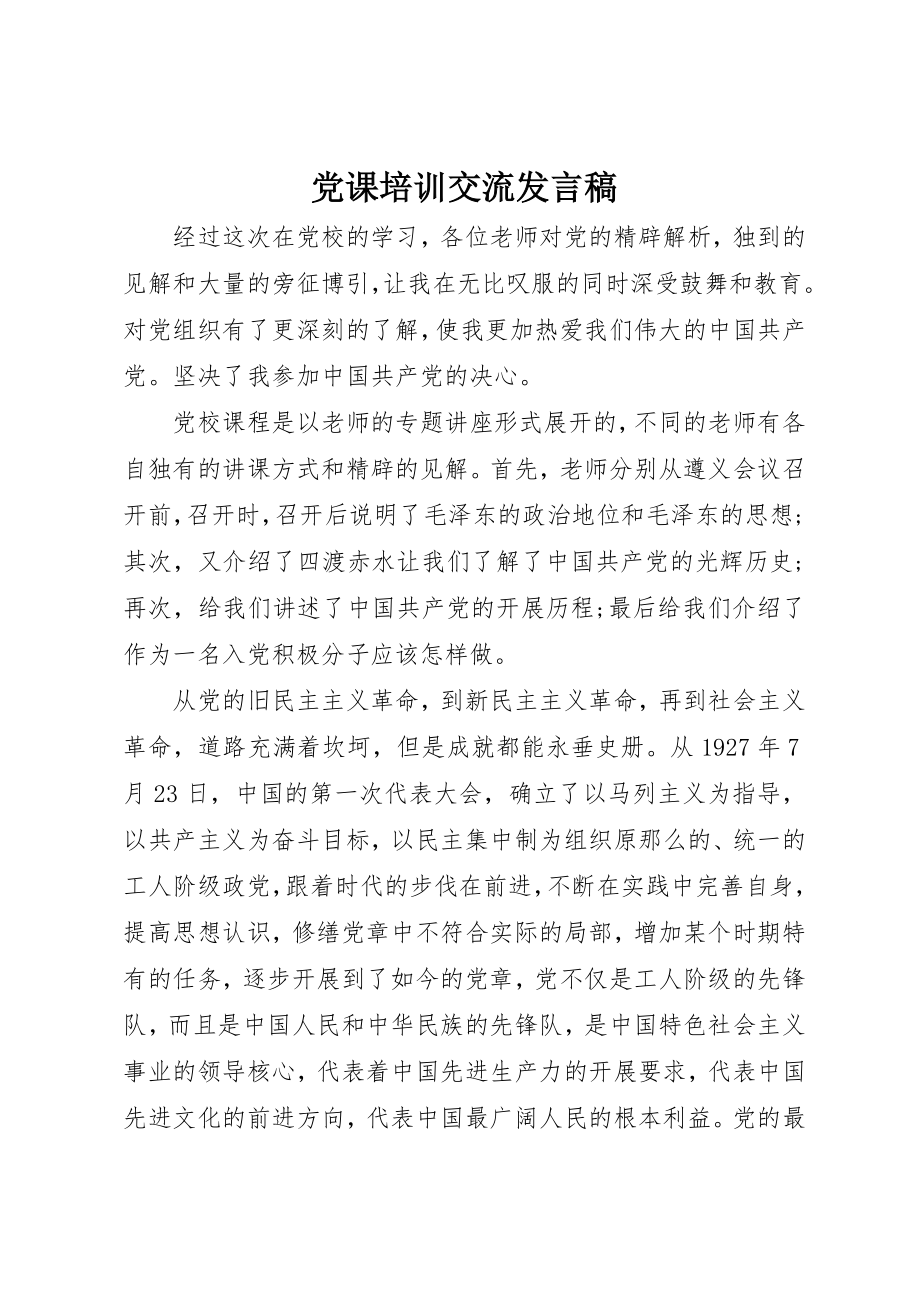 2023年党课培训交流讲话稿.docx_第1页