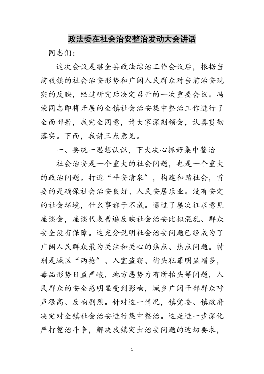 2023年政法委在社会治安整治动员大会讲话范文.doc_第1页