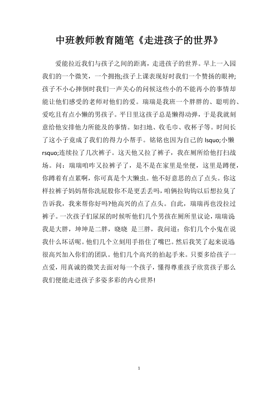 中班教师教育随笔《走进孩子的世界》.doc_第1页