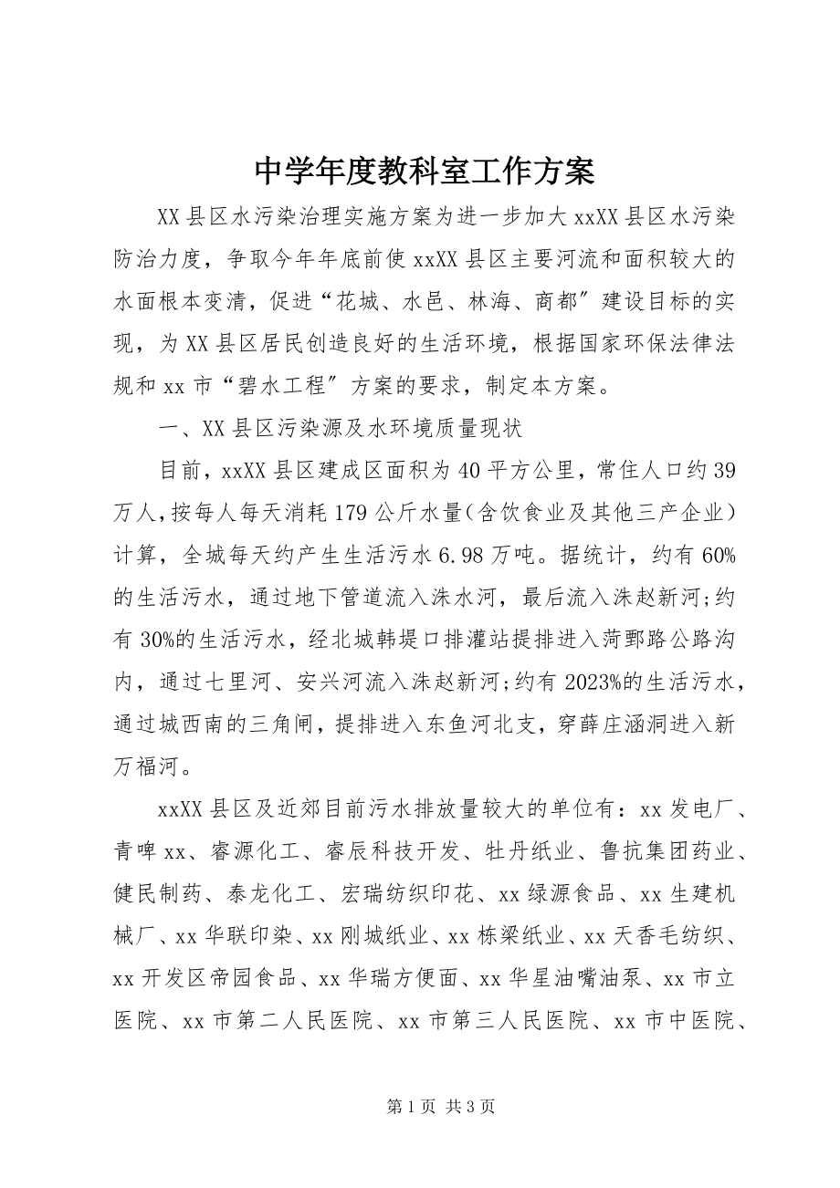 2023年中度教科室工作计划.docx_第1页