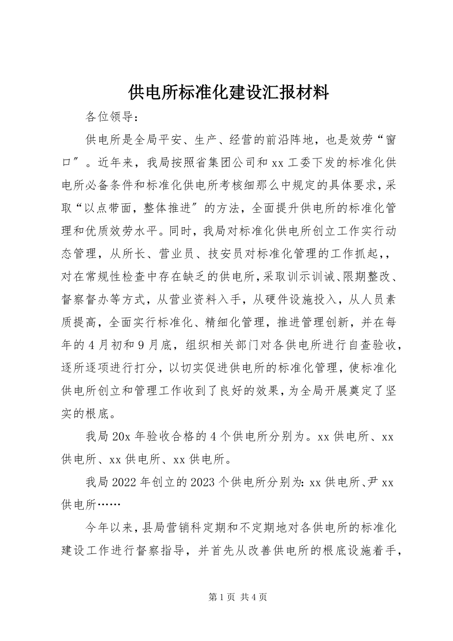 2023年供电所规范化建设汇报材料.docx_第1页