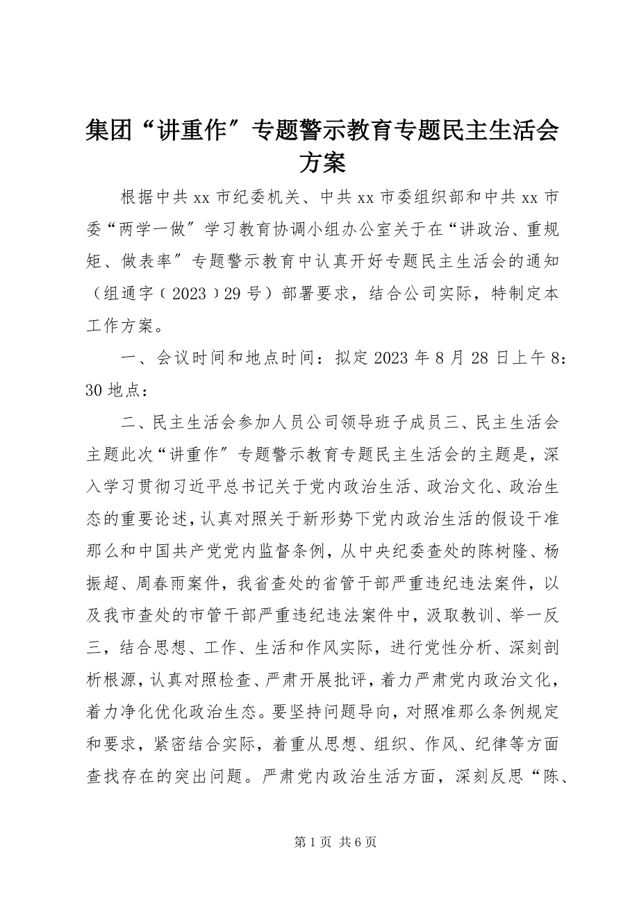 2023年集团“讲重作”专题警示教育专题民主生活会方案.docx_第1页