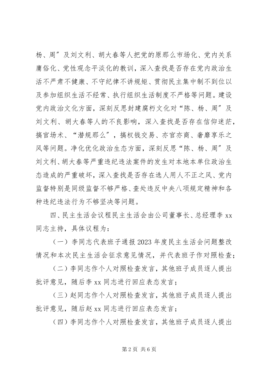 2023年集团“讲重作”专题警示教育专题民主生活会方案.docx_第2页