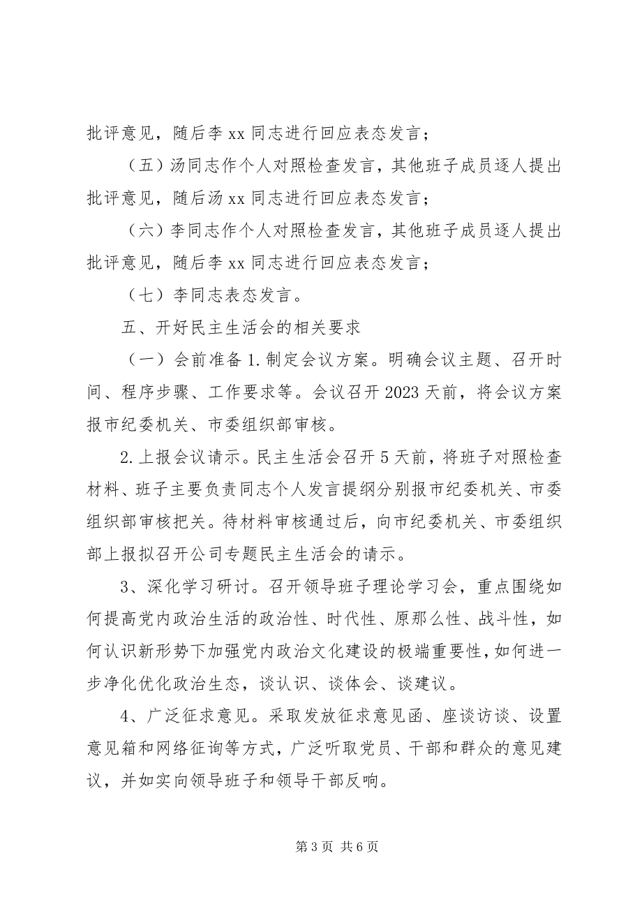 2023年集团“讲重作”专题警示教育专题民主生活会方案.docx_第3页