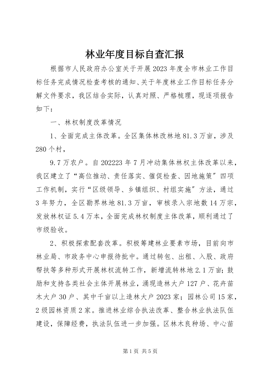 2023年林业度目标自查汇报.docx_第1页