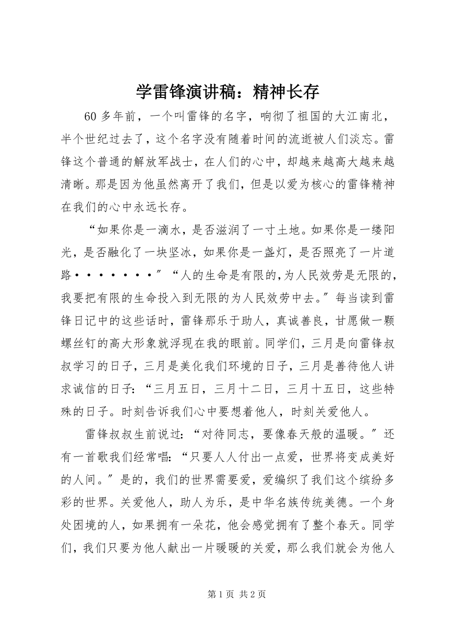 2023年学雷锋演讲稿精神长存.docx_第1页