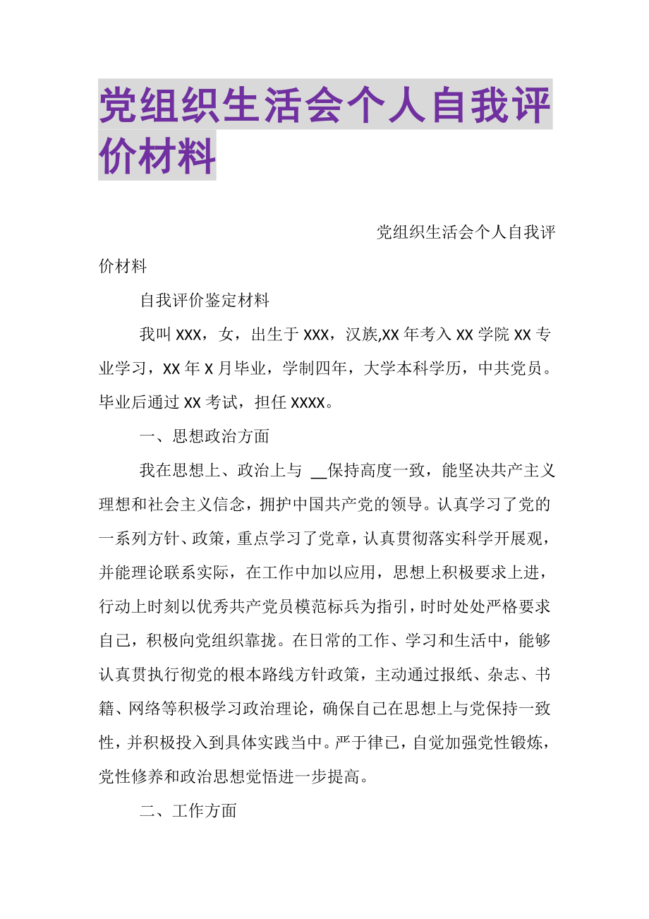 2023年党组织生活会个人自我评价材料.doc_第1页