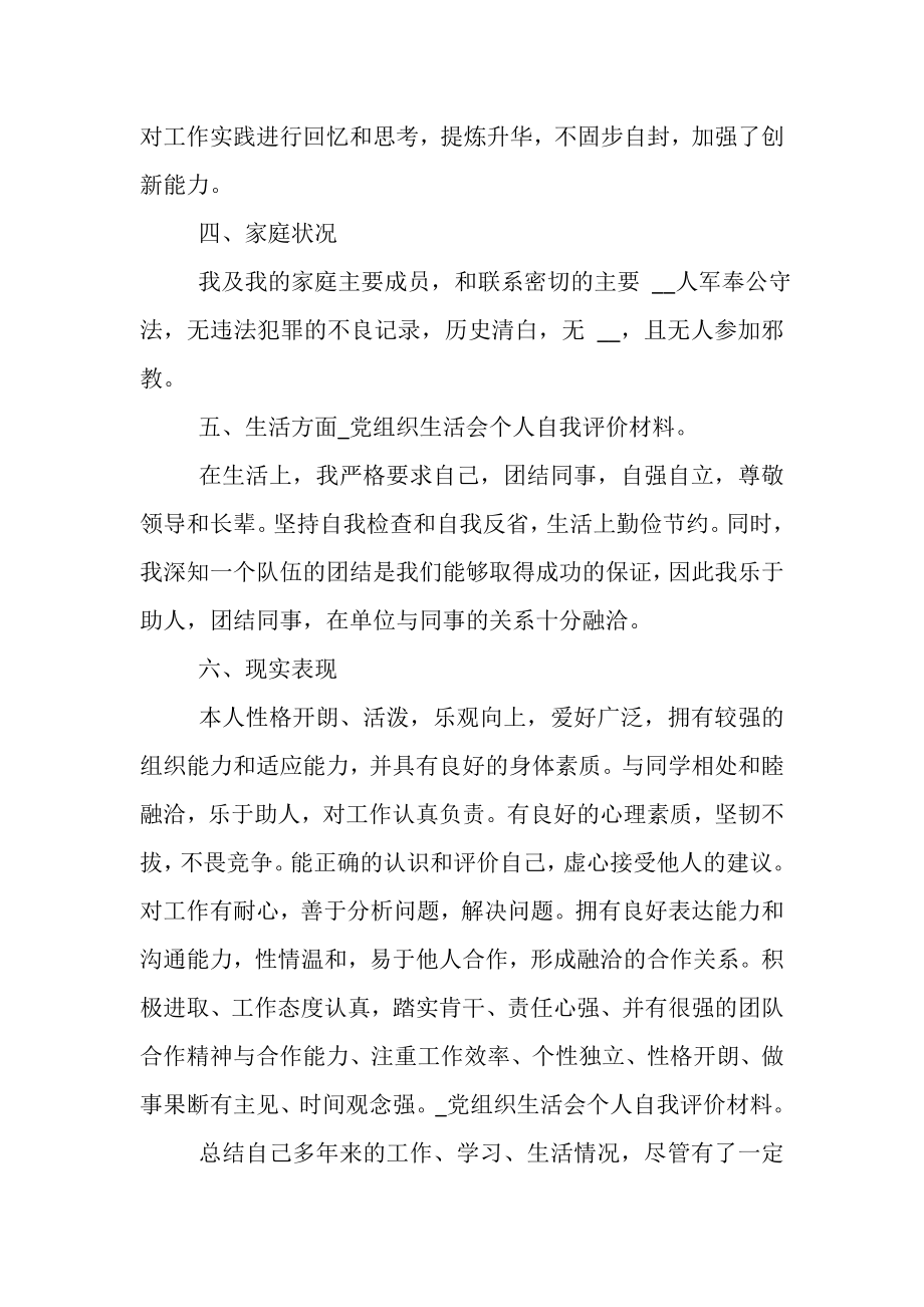 2023年党组织生活会个人自我评价材料.doc_第3页