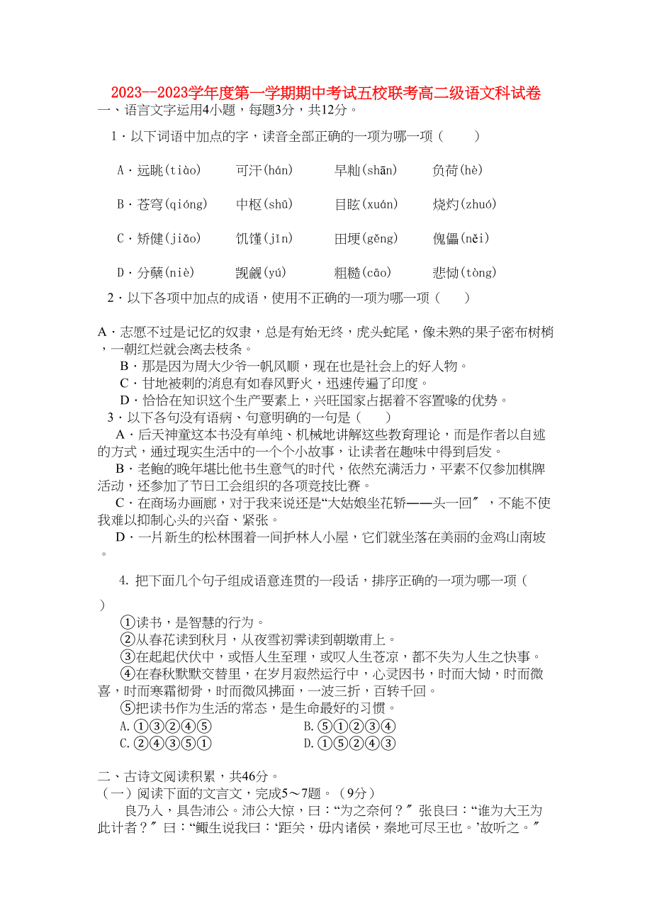 2023年广东省广州东莞五校1011学年高二语文上学期期中联考粤教版.docx_第1页