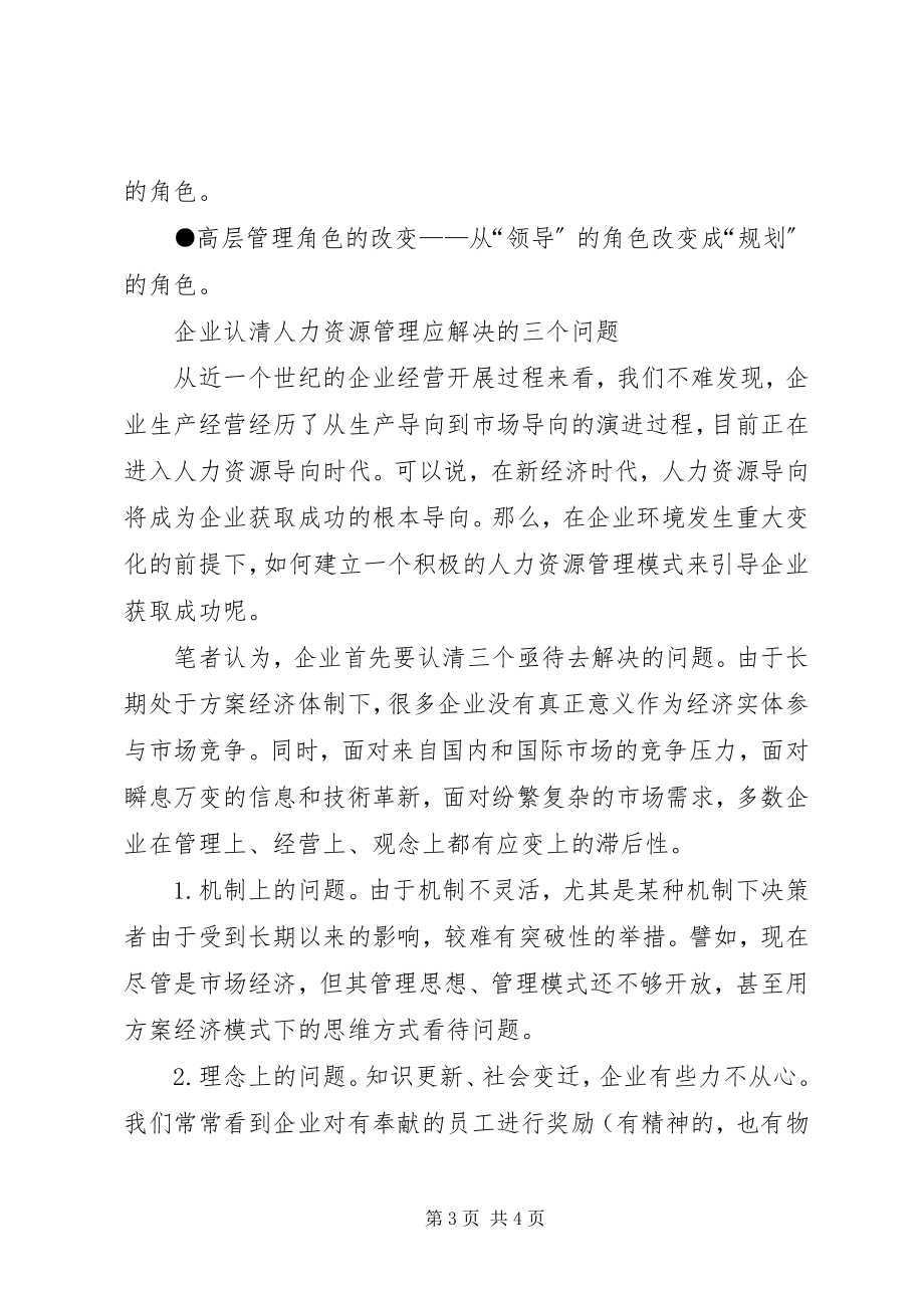 2023年公司人力资源工作创新管理工作小结.docx_第3页