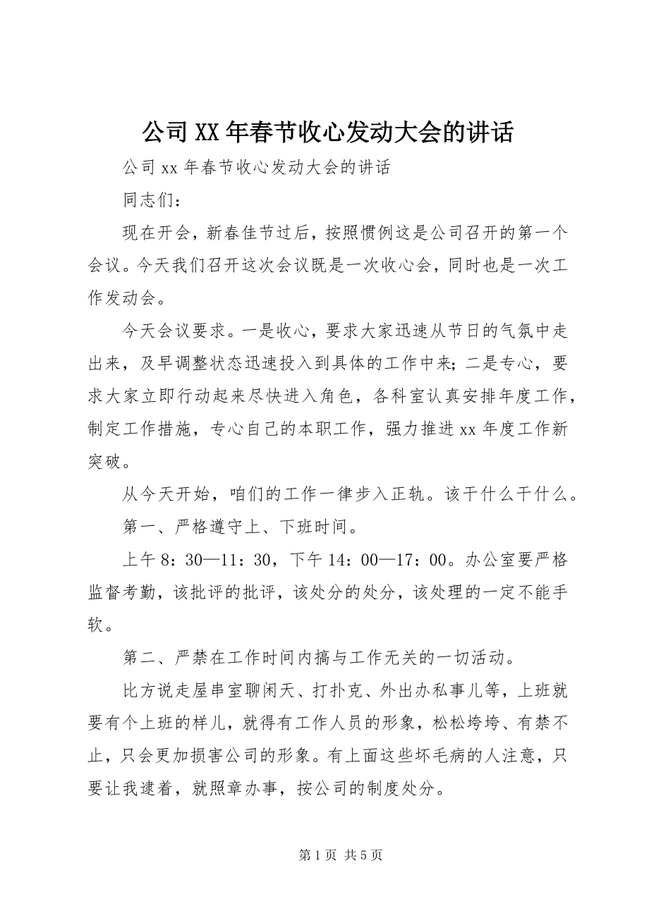 2023年公司某年春节收心动员大会的致辞.docx_第1页