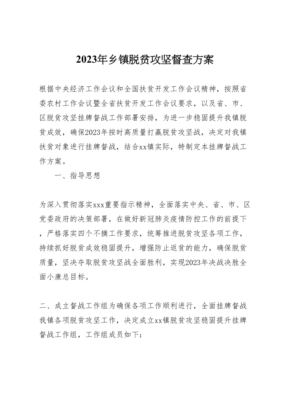 2023年乡镇脱贫攻坚督查方案.doc_第1页