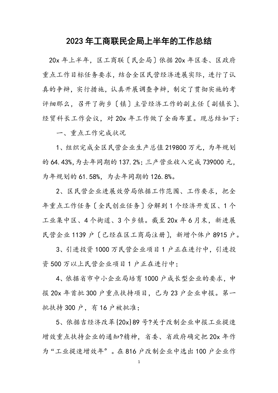 2023年工商联民企局上半年的工作总结.docx_第1页