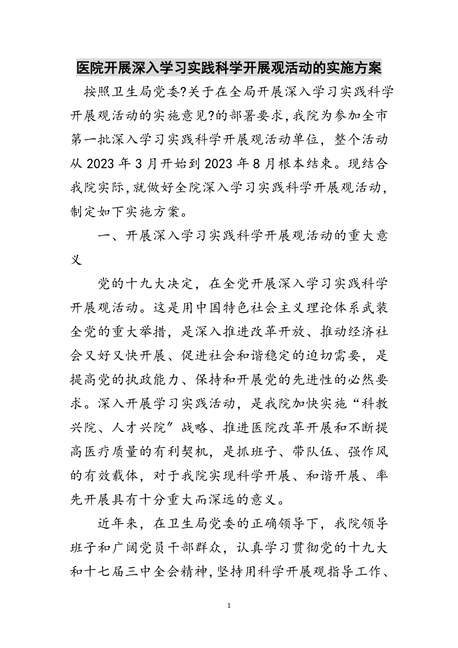 2023年医院开展深入学习实践科学发展观活动的实施方案范文.doc_第1页