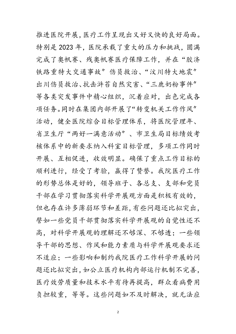 2023年医院开展深入学习实践科学发展观活动的实施方案范文.doc_第2页