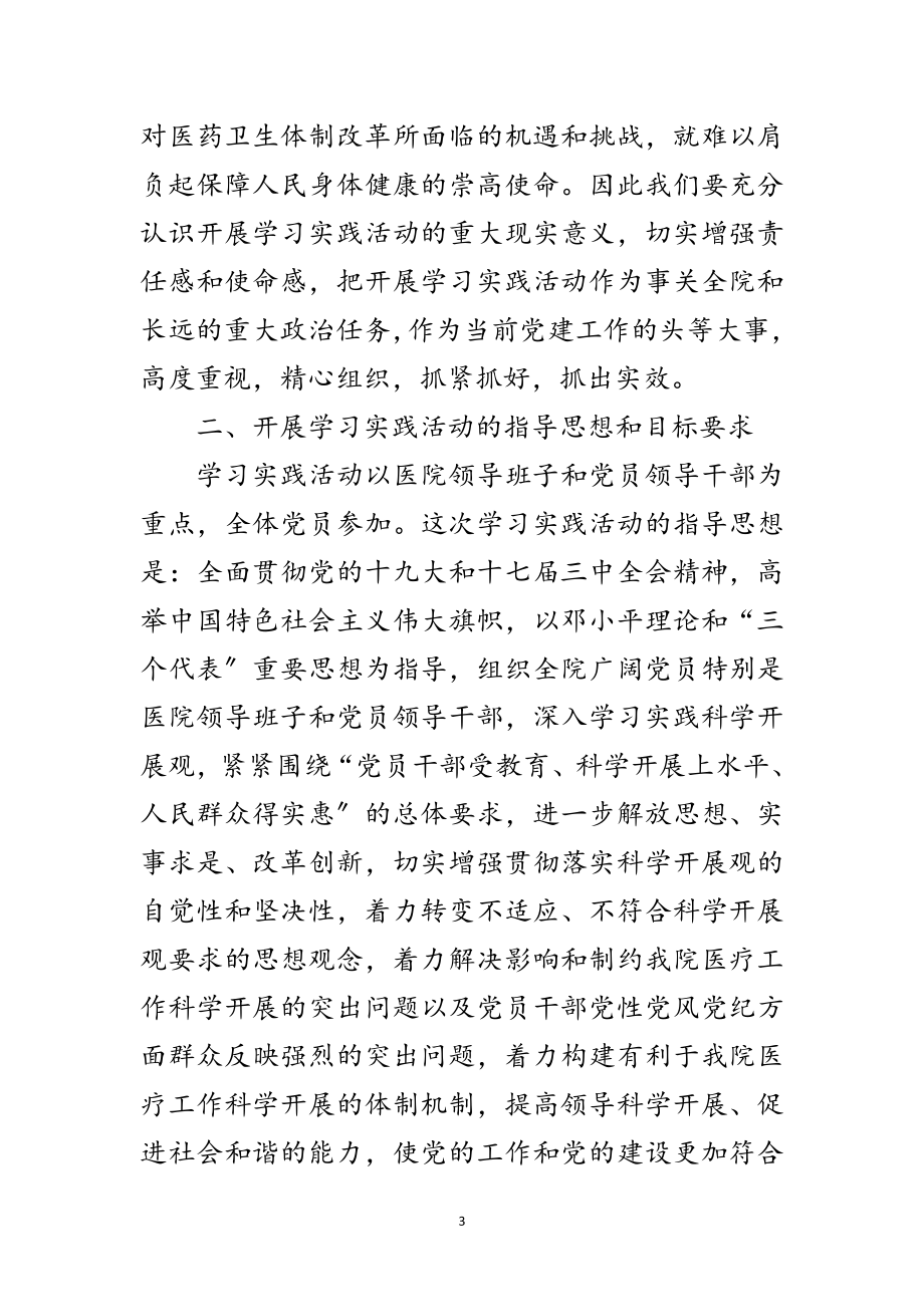 2023年医院开展深入学习实践科学发展观活动的实施方案范文.doc_第3页