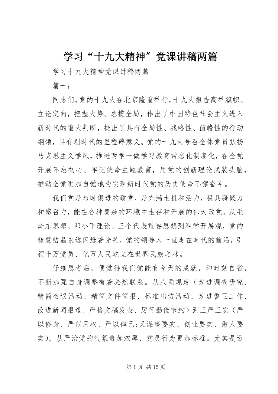 2023年学习“十九大精神”党课讲稿两篇.docx_第1页