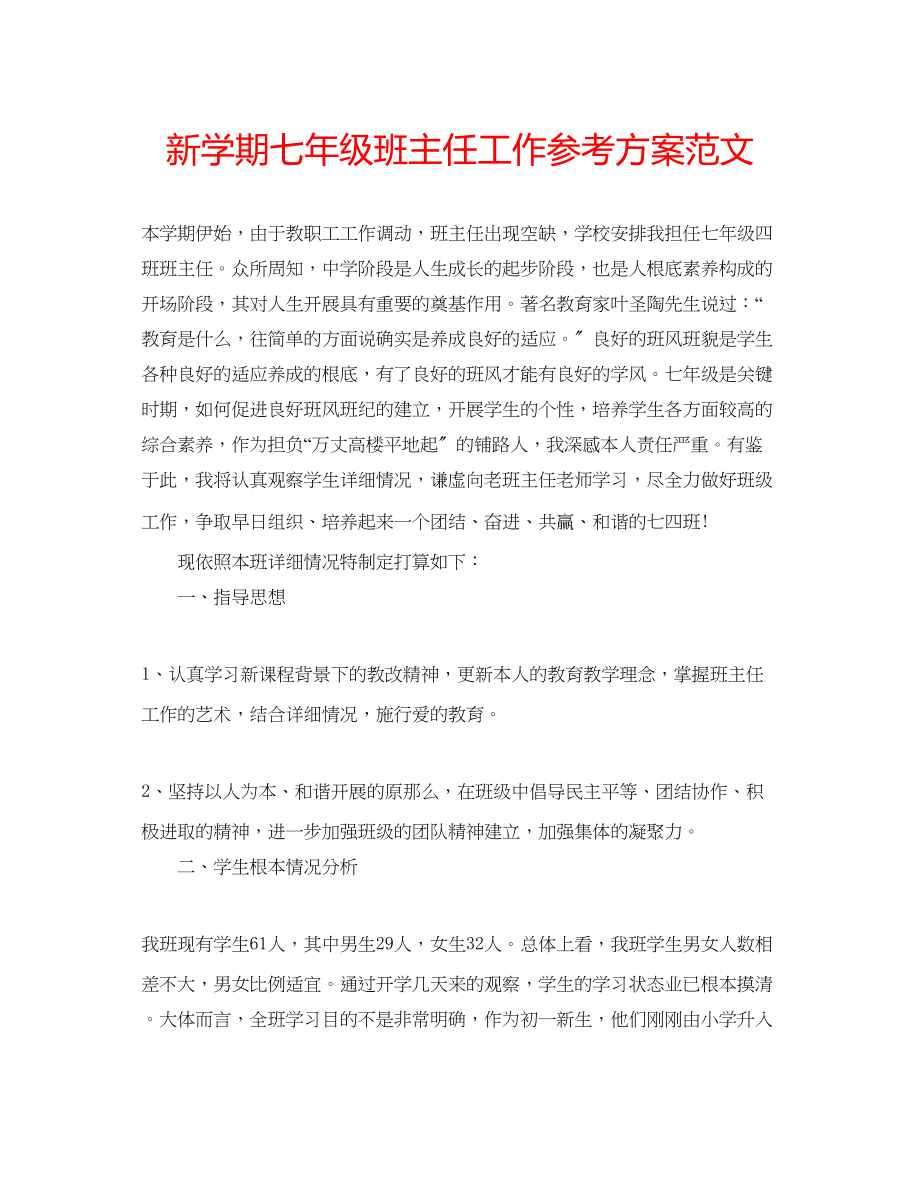 2023年新学期七级班主任工作计划范文.docx_第1页