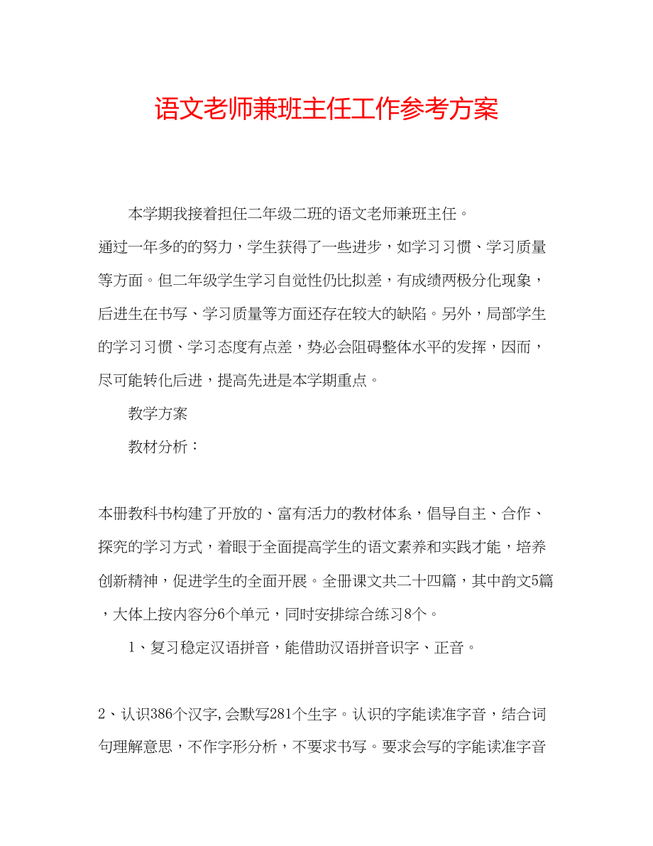 2023年语文老师兼班主任工作计划.docx_第1页