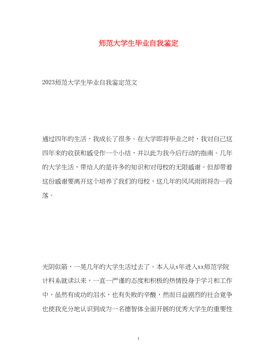 2023年师范大学生毕业自我鉴定.docx_第1页