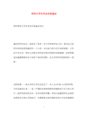 2023年师范大学生毕业自我鉴定.docx